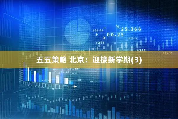 五五策略 北京：迎接新学期(3)