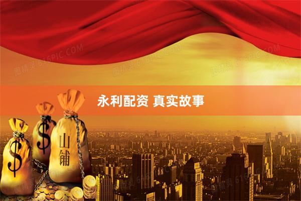 永利配资 真实故事