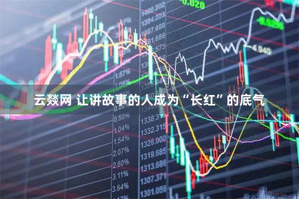 云燚网 让讲故事的人成为“长红”的底气