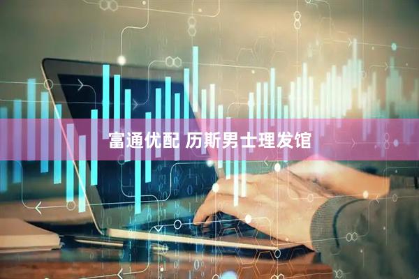 富通优配 历斯男士理发馆
