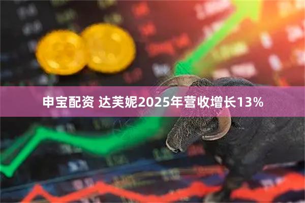 申宝配资 达芙妮2025年营收增长13%